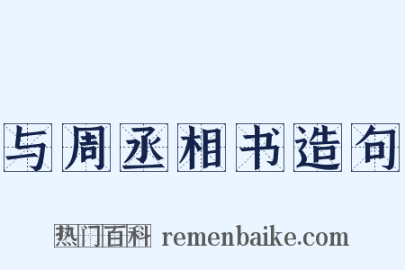 与周丞相书造句是什么意思的图片